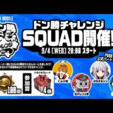 【公式ルーム】PUBG MOBILE ドン勝チャレンジSQUAD開催！【公式パートナー】