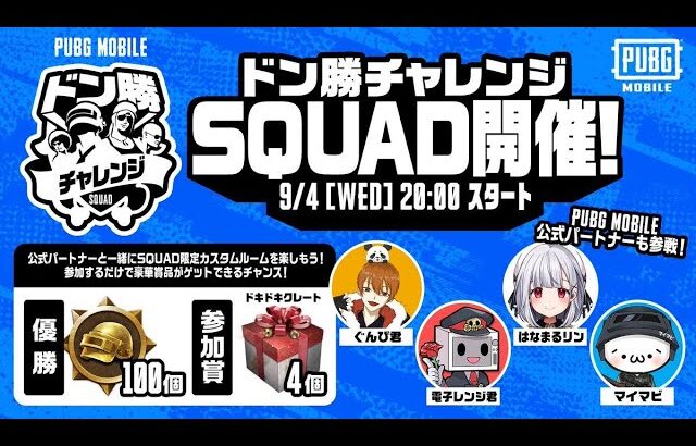 【公式ルーム】PUBG MOBILE ドン勝チャレンジSQUAD開催！【公式パートナー】