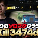 久しぶりのソロスクであっさり21kill3400dmgドン勝！！【PUBGモバイル】