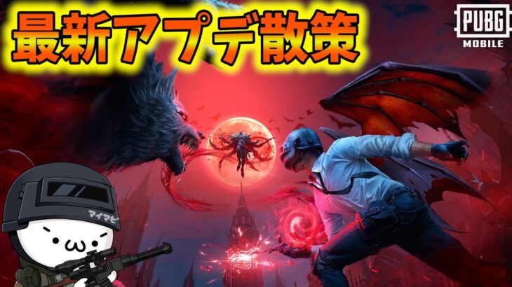 【PUBGモバイル】本日更新の最新アプデ散策！新テーマモード「Bloodmoon Awakening」開始！【新人Vtuber】