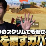 不利を覆すカバー力がやばすぎる？！久しぶりにスクリムでドン勝するまっつん達！！【PUBGモバイル】