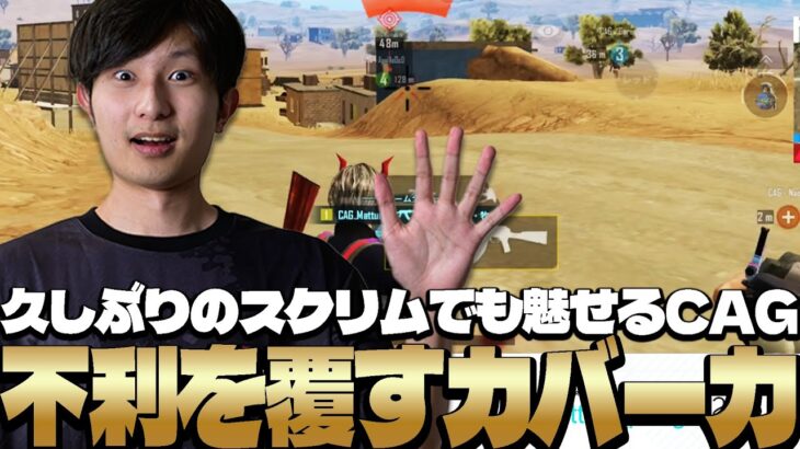 不利を覆すカバー力がやばすぎる？！久しぶりにスクリムでドン勝するまっつん達！！【PUBGモバイル】