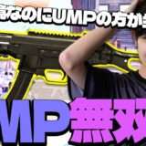 SG環境なのにUMPの方が当たる？！UMPで無双するまっつん！【PUBGモバイル】