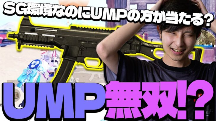 SG環境なのにUMPの方が当たる？！UMPで無双するまっつん！【PUBGモバイル】