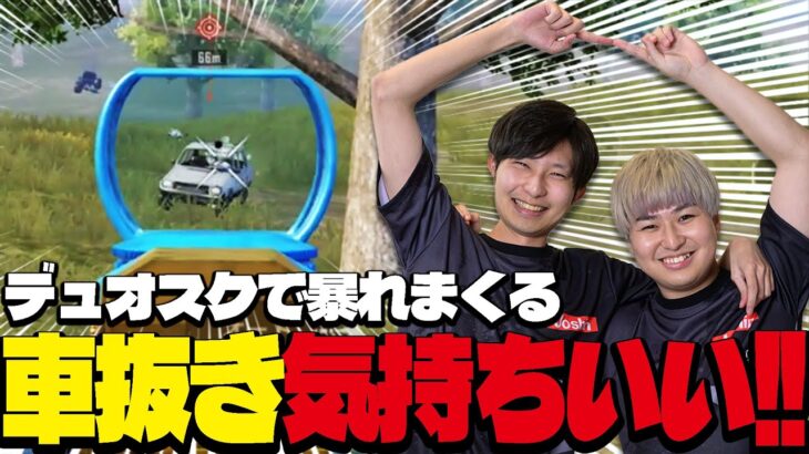 車抜きが気持ち良過ぎる！？デュオスクで暴れ回るまっつん達！！【PUBGモバイル】