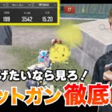 【PUBGモバイル】見るだけでショットガンが上手くなる解説【初心者必見】