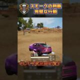 スモークの使い方がレベチすぎるプレイ💨😱 #shorts #PMJL #PUBGモバイル