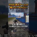 PMJL進出チームの魂のぶつかり合いが…⚔️😲  #shorts #PMJL #PUBGモバイル