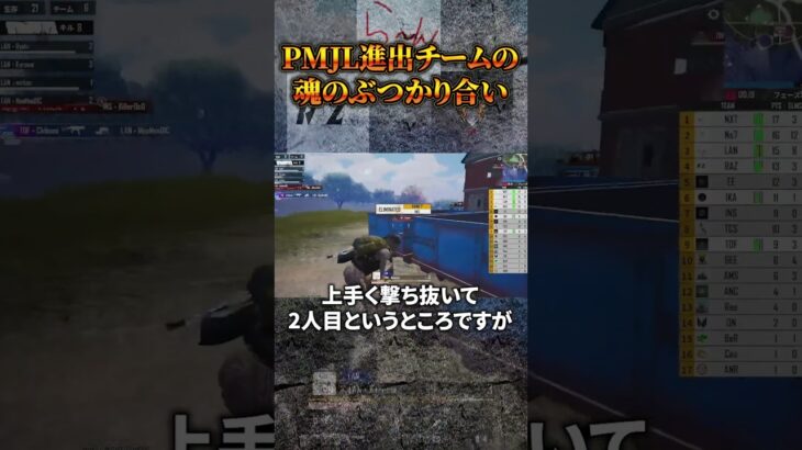 PMJL進出チームの魂のぶつかり合いが…⚔️😲  #shorts #PMJL #PUBGモバイル