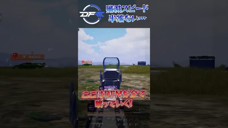 一瞬で敵チームを殲滅させるDFMに驚愕😇😇  #shorts #PMJL #PUBGモバイル