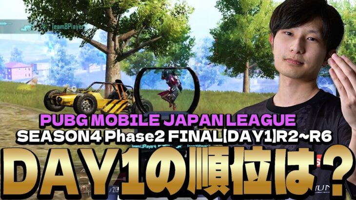 好調のままDay1を終えることができるのか？【PMJL Season4 Phase2 Match2～6 】【PUBGモバイル】