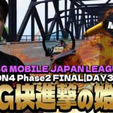 伝説のDay3が始まる！？開幕から絶好調のCAG！！【PMJL S4 P2 Match13.14 】【PUBGモバイル】