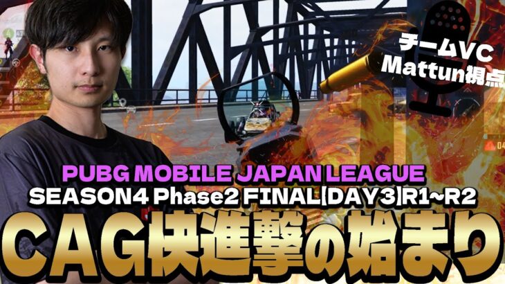 伝説のDay3が始まる！？開幕から絶好調のCAG！！【PMJL S4 P2 Match13.14 】【PUBGモバイル】