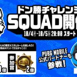 【公式ルーム】PUBG MOBILE ドン勝チャレンジSQUAD開催！DAY２【公式パートナー】