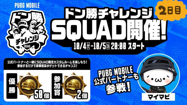 【公式ルーム】PUBG MOBILE ドン勝チャレンジSQUAD開催！DAY２【公式パートナー】