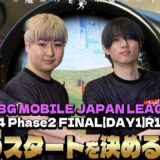 遂に始まった今年最後の公式戦！出だしから好調のCAG！？【PMJL Season4 Phase2 Match1 】【PUBGモバイル】