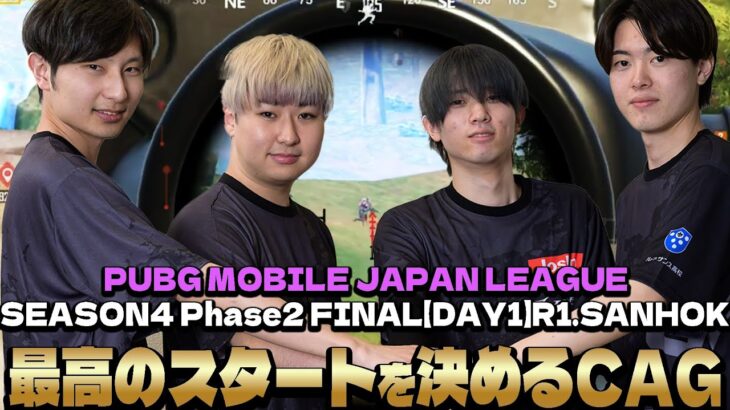 遂に始まった今年最後の公式戦！出だしから好調のCAG！？【PMJL Season4 Phase2 Match1 】【PUBGモバイル】