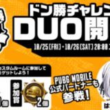 【公式ルーム】PUBG MOBILE ドン勝チャレンジDUO開催！