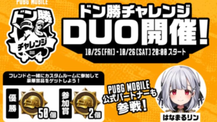 【公式ルーム】PUBG MOBILE ドン勝チャレンジDUO開催！