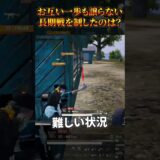 長期戦を制すための秘訣は…⚔️⚔️ #shorts #PMJL #PUBGモバイル