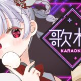 【雑談歌枠】一週間お疲れ様です！お話して時々歌などうたってみたり＃karaoke  #vtuber  #縦型