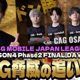 ついに1位を奪い取るCAG！！まさかの1日3ドン勝目‼【PMJL S4 P2 Match17 】【PUBGモバイル】