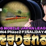 運命のDay4が始まる！！【PMJL S4 P2 Match19.20.21 】【PUBGモバイル】