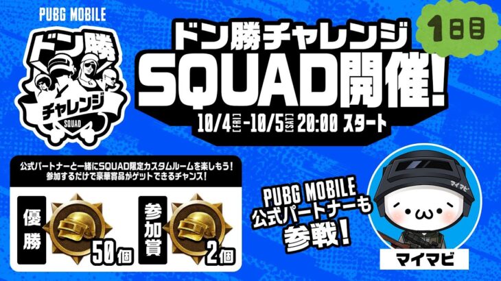 【公式ルーム】PUBG MOBILE ドン勝チャレンジSQUAD開催！DAY1【公式パートナー】