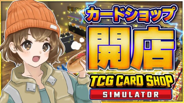 【 TCG Card Shop Simulator 】話題のカードショップ経営で一攫千金狙う !!!!!【 山岸 】