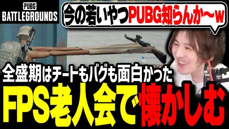 【FPS老人会】PUBGをプレイしながら昨今のバトロワ事情について視聴者と語る