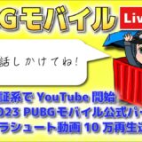 とにかく眠たい！PUBGモバイル Live!