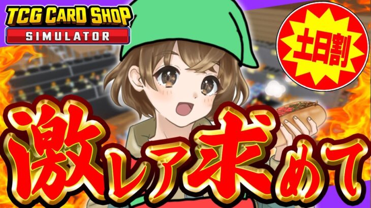 【 TCG Card Shop Simulator 】なあ…ほんとは激レアカードなんて幻なんだろ…【 山岸 】