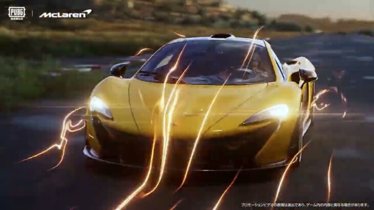 PUBG MOBILE × @mclarenauto コラボがついに始動！