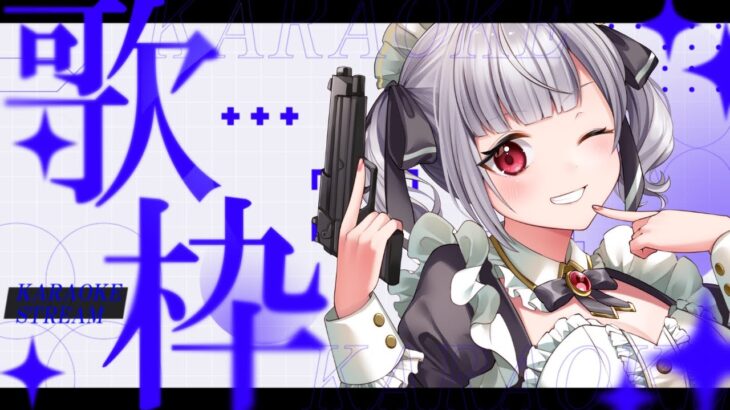 【雑談歌枠】楽しく歌ったり雑談したり＃karaoke  #vtuber