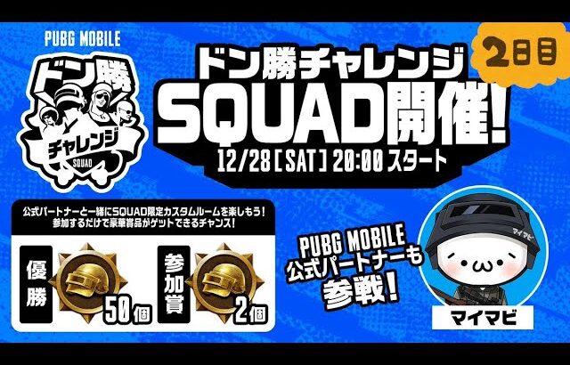 【公式ルーム】PUBG MOBILE ドン勝チャレンジSQUAD開催！DAY２【公式パートナー】