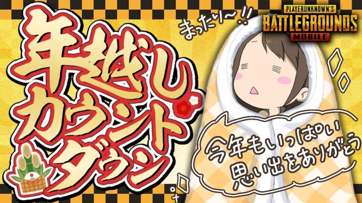 【 大晦日PUBGあつ森 】撃ち納めからのどうぶつ達と新年迎える 【 山岸 】