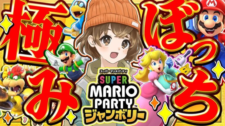 【 マリオパーティ ジャンボリー 】最高の仲間と遊ぶクリスマス ＣＰＵフルパ 【 山岸 】