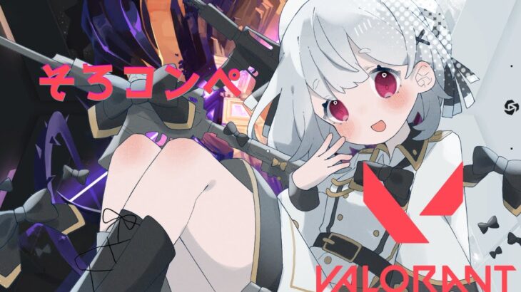 【VALORANT】大晦日だけど関係ない！ブロンズを目指して…！いくぞソロコンペ！　#vtuber