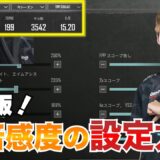 【PUBGモバイル】プロ考案！超簡単な等倍感度設定を紹介！！【初心者必見】