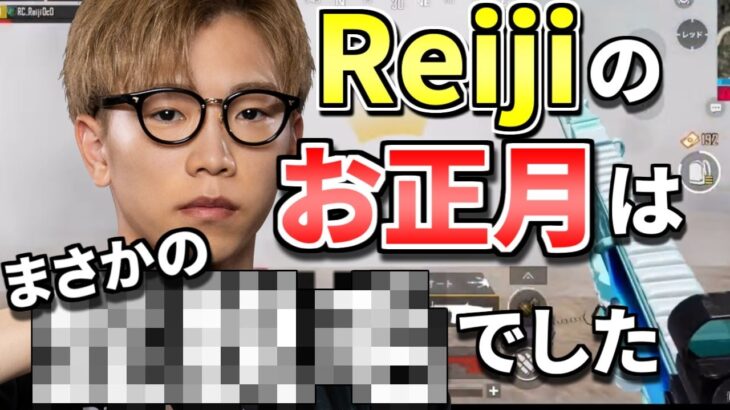 「友人よりも〇○です。」Reijiの正月を大公開しちゃいます！！【ReijiOcO切り抜き PUBGMOBILE】