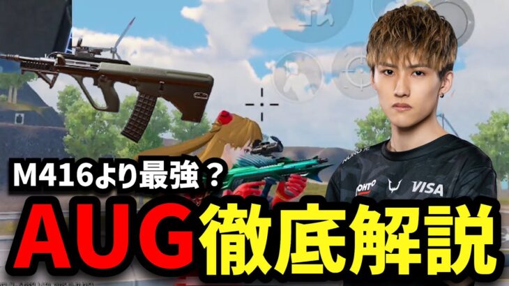 【PUBGモバイル】プロ御用達！最強武器「AUG」を徹底解説！