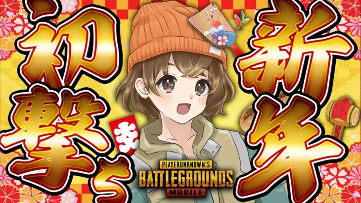 【 謹賀新年PUBGルーム 】今年どんな年にする委員会【 山岸 】