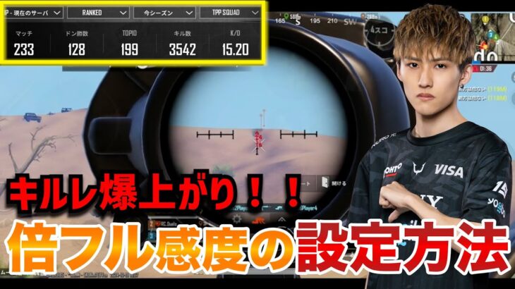 【PUBGモバイル】プロ考案！超簡単な倍フル感度設定を紹介!!【初心者必見】