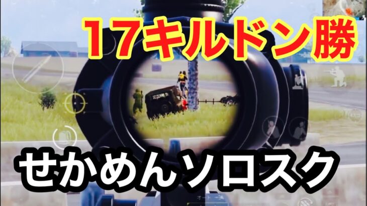 【PUBG MOBILE】せかめんが懐かしのイベントモードで17キルドン勝！見てて楽しいソロスク！【PUBGモバイル】