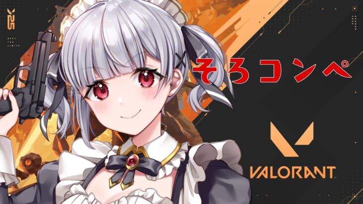 【VALORANT】ブロンズ3を目指して…いくぞソロコンペ！　#vtuber