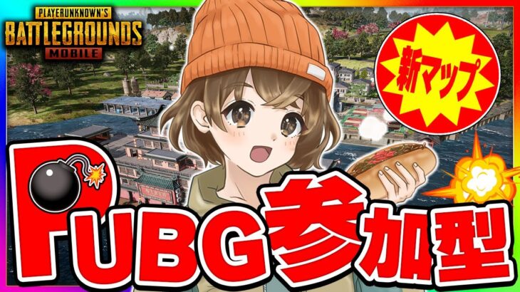 【 PUBG参加型 】3年ぶりの新マップ実装！！探索一緒に行こ～！！【 山岸 】