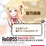 🎙️5人組VTuberガールズグループ #ReGLOSS のボイスカードが『PUBG MOBILE』に新登場✨