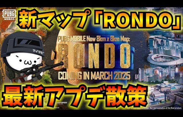 【PUBGモバイル】本日更新の最新アプデ散策！新マップ「Rondo」&新モード「Golden Dynasty」開始！【新人Vtuber】