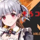 【VALORANT】ブロンズ3を目指して…いくぞソロコンペ！　#vtuber