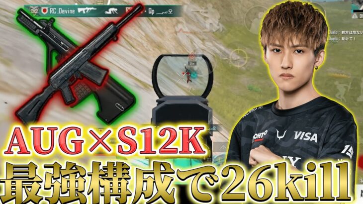 【PUBGモバイル】メタ構成「AUG×S12K」が強すぎる！！26キル無双！！